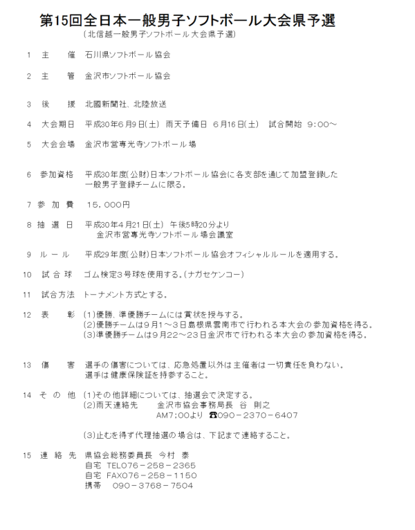 2018第15回全日本一般男子大会県予選 要項