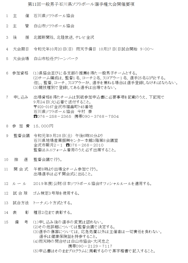 2019 第11回一般男子石川県選手権大会 開催要項