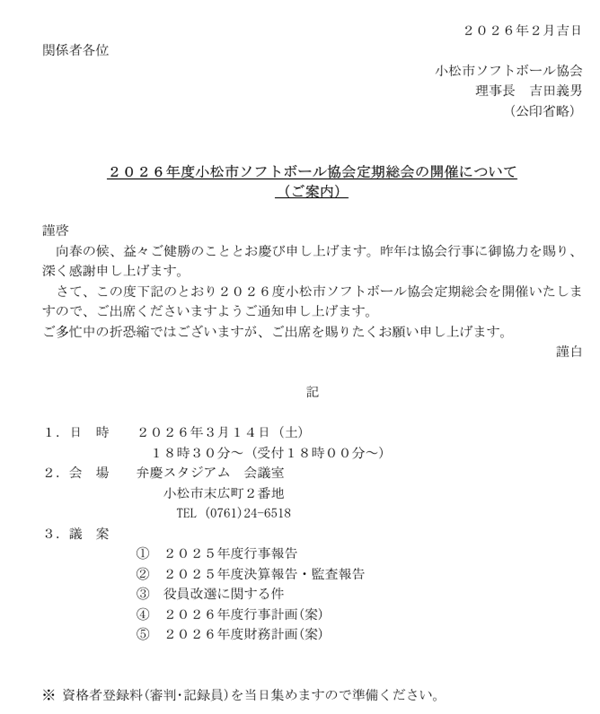 2026年度小松市ソフトボール協会定期総会案内
