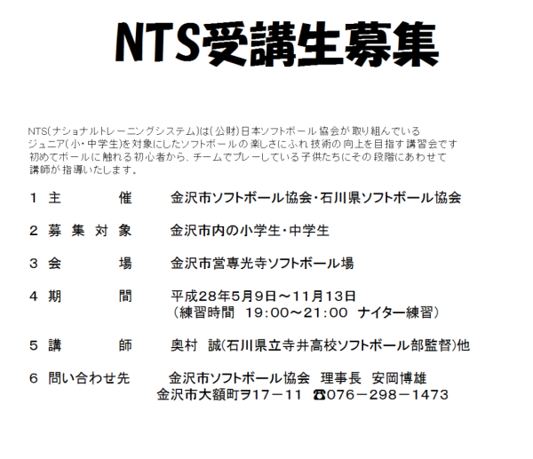 NTS募集平成２８年