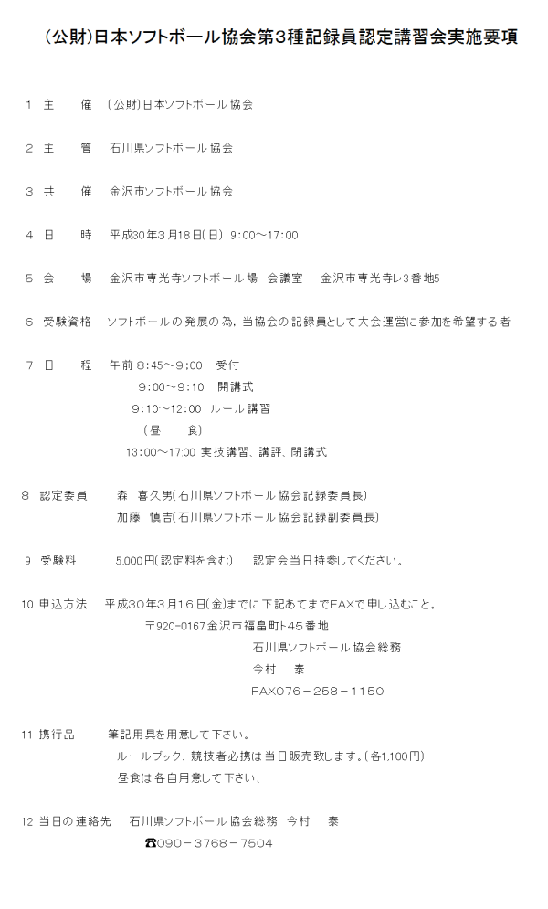 (公財)日本ソフトボール協会第３種記録員認定講習会実施要項 追加日程分