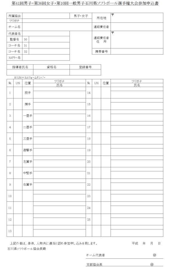 第10回一般男子石川県選手権大会 参加申込書
