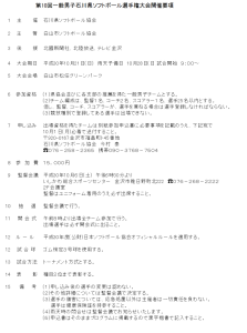第10回一般男子石川県選手権大会 要項