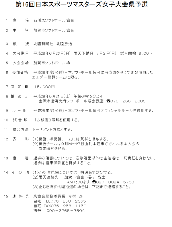 第16回日本スポーツマスターズ女子大会県予選 要項