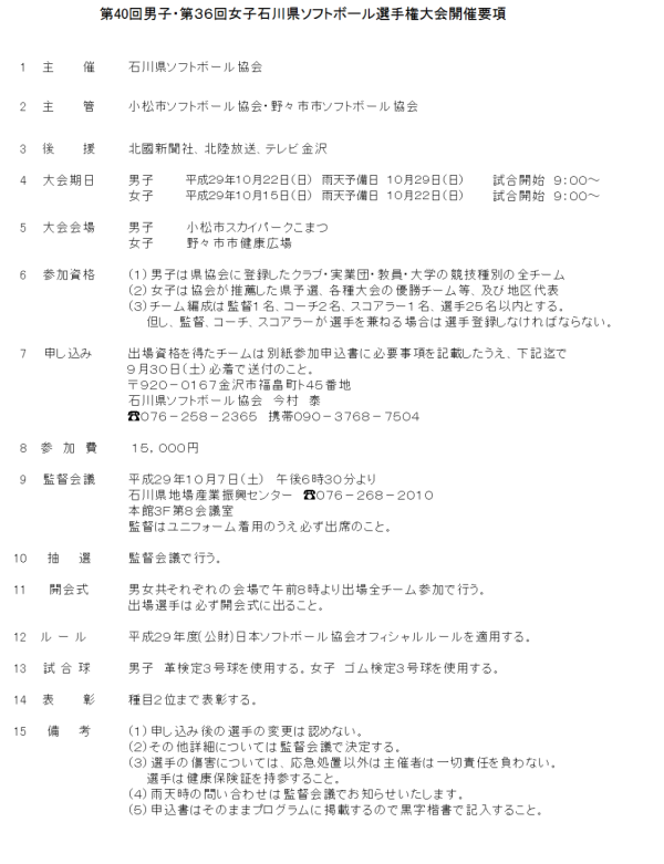 第40回男子・第３６回女子石川県選手権大会 開催要項