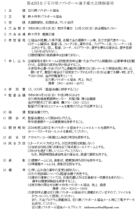 第42回女子石川県ソフトボール選手権大会開催要項