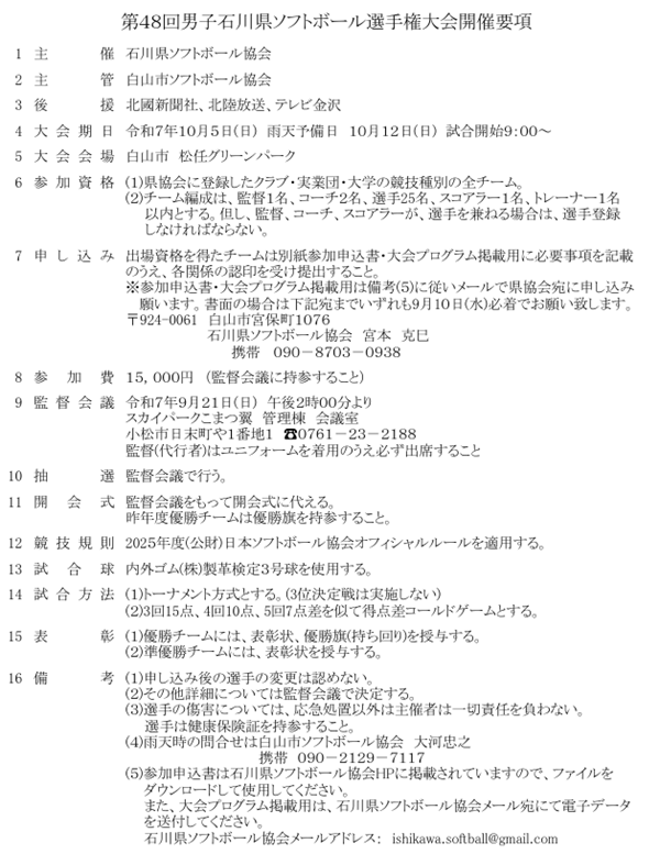 第48回男子石川県ソフトボール選手権大会要項