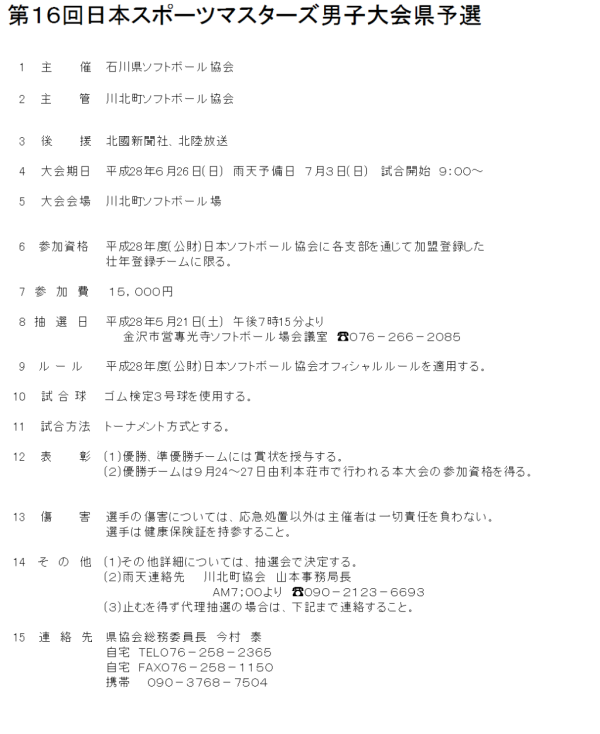 第１６回日本スポーツマスターズ男子大会県予選 要項