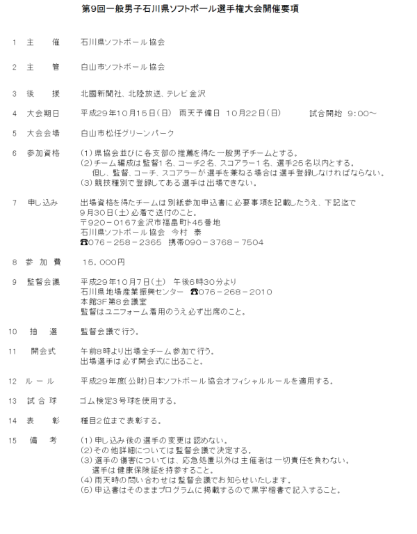 第９回一般男子石川県選手権大会 開催要項