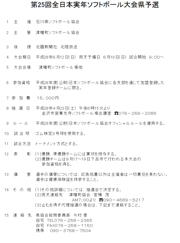 (要項)第25回全日本実年ソフトボール大会県予選