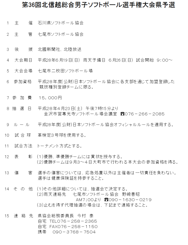 (要項)第36回北信越総合男子ソフトボール選手権大会県予選