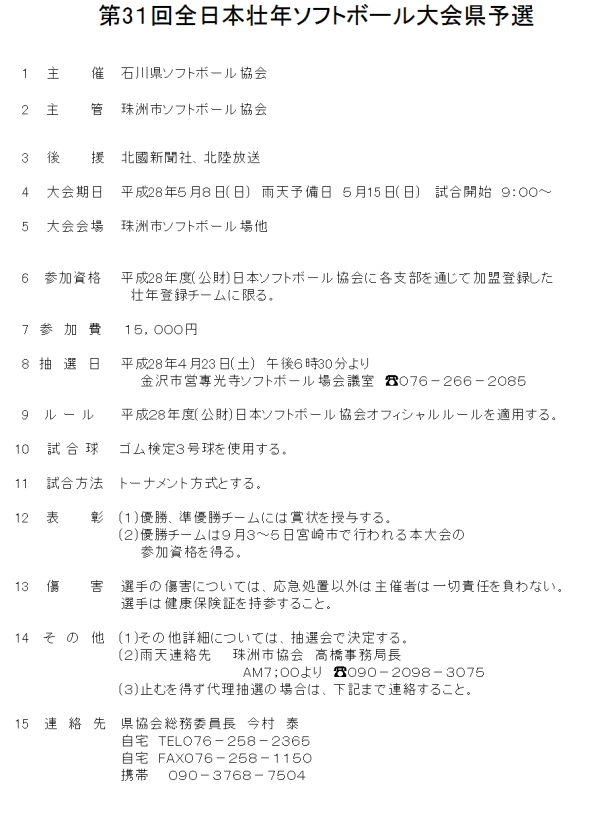 (要項)第3１回全日本壮年ソフトボール大会県予選