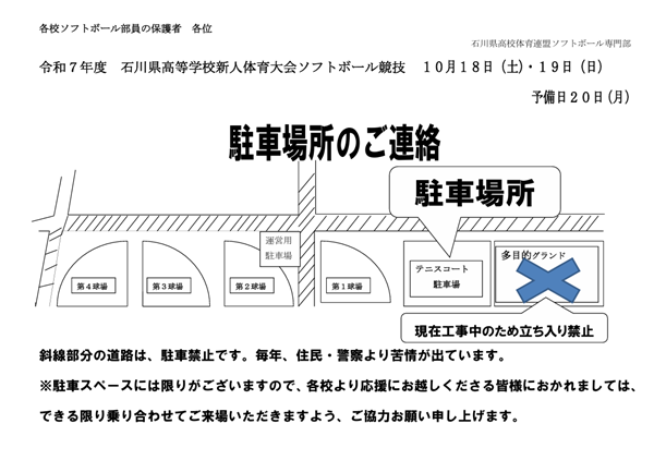 駐車場所のご連絡(令和７年度高校新人)