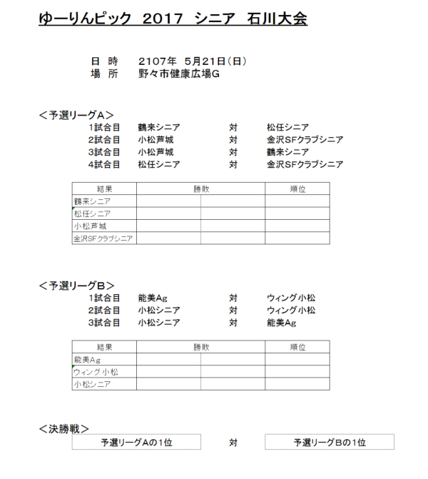 ゆーりんピック　２０１７　シニア　石川大会 組合せ