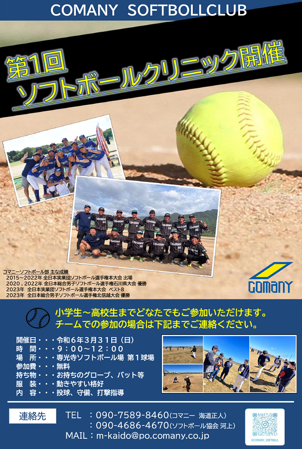 コマニーソフトボールクリニック