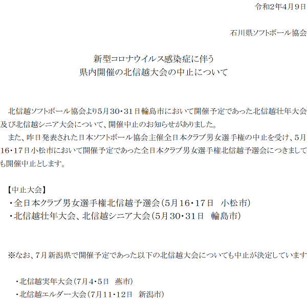 コロナ中止北１