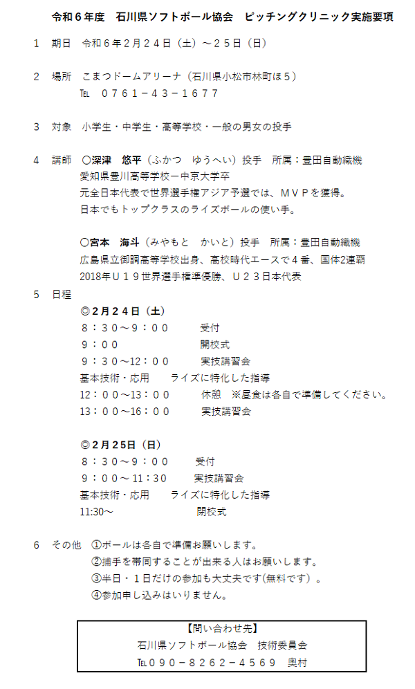 ピッチングクリニック実施要項