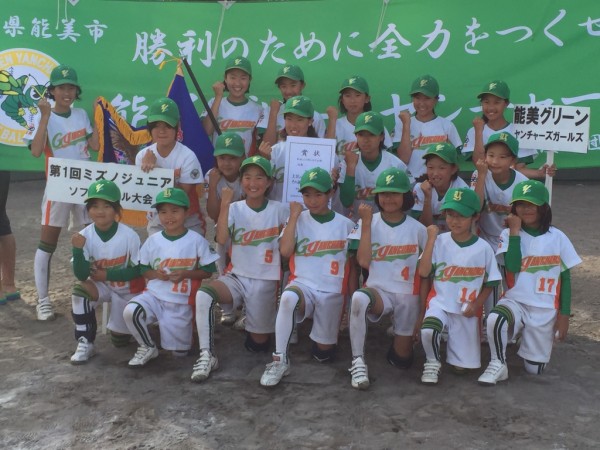 ミズノオープンジュニア 優勝　「能美グリーンヤンチャーズガールズ」