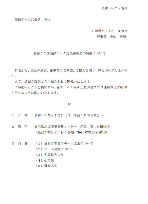 令和5年度登録チーム対象説明会開催案内