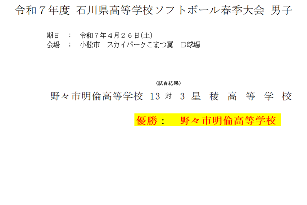 令和７年度石川県高等学校春季大会結果(男子の部)