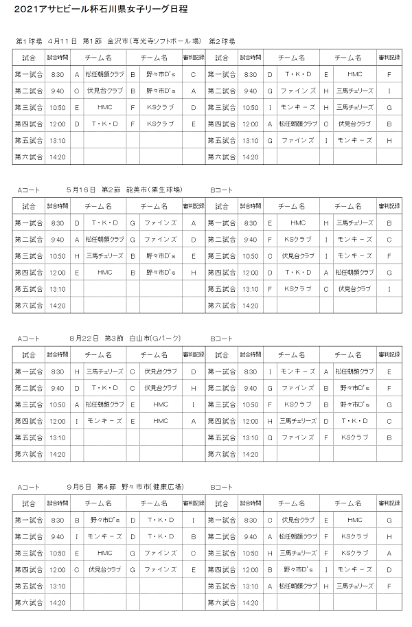 女子リーグ日程