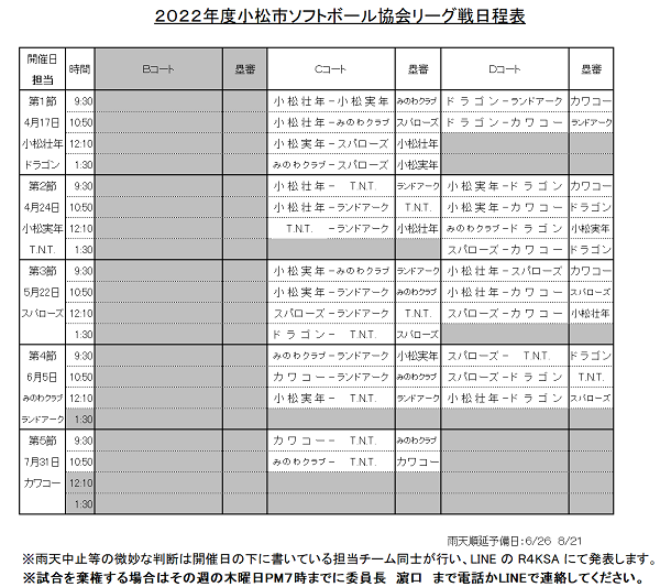 小松市協会リーグ戦日程表(2022年)