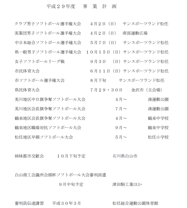 平成２９年度白山市事業計画