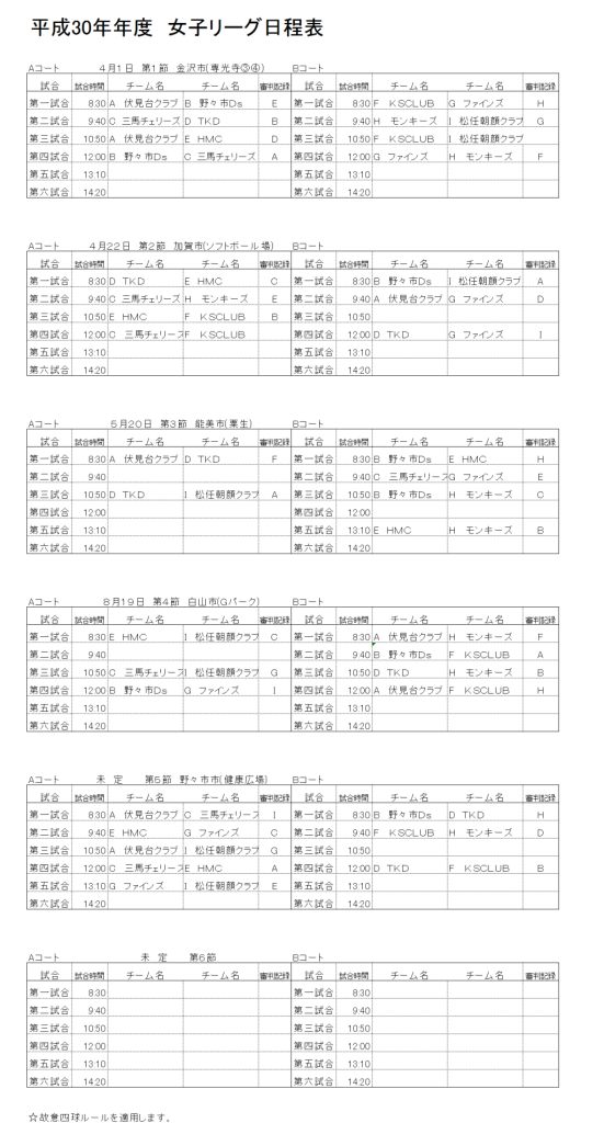 平成30年年度　女子リーグ　日程表一覧表