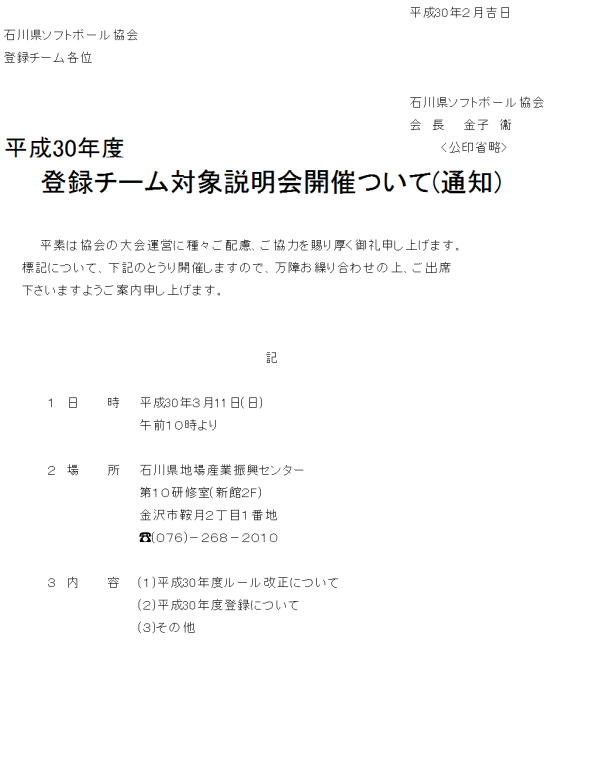 平成30年度登録チーム対象説明会開催
