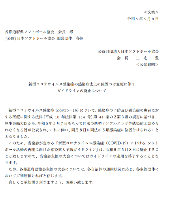 新型コロナウイルス感染症対策ガイドライン終了について