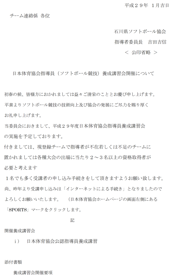 日本体育協会指導員（ソフトボール競技）養成講習会2017