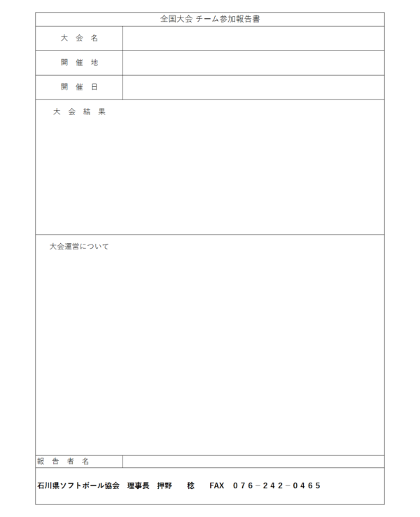 石川県ソフトボール協会　チーム全国大会報告書