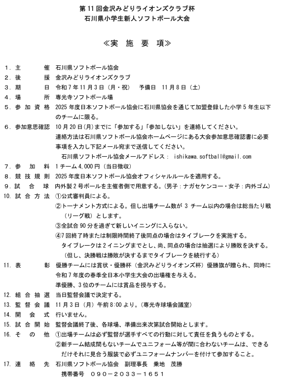 石川県小学生新人ソフトボール大会 要項