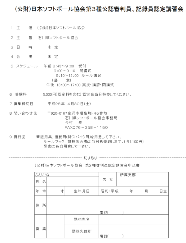 第３種公認審判員、記録員認定講習会