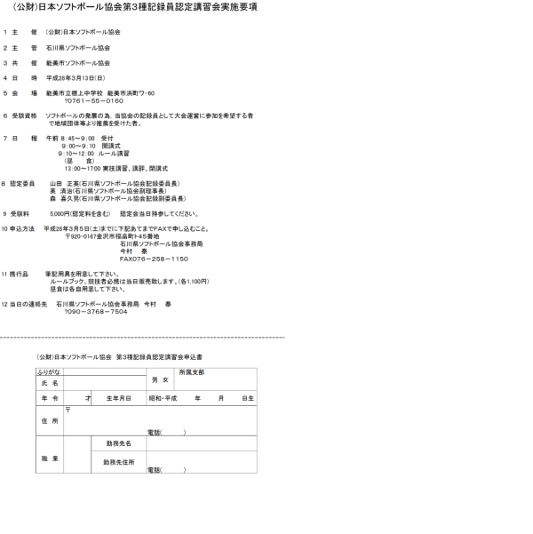 第３種記録員認定講習会実施要項