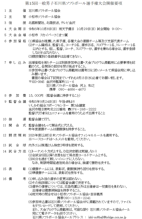 第15回一般男子石川県ソフトボール選手権大会要項