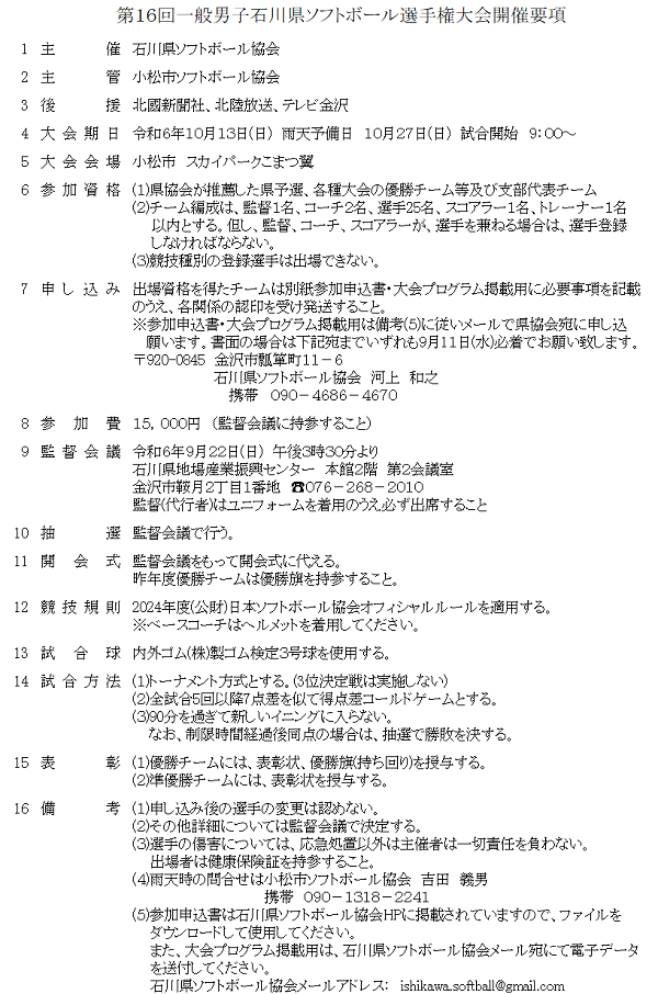 第16回一般男子石川県ソフトボール選手権大会開催要項