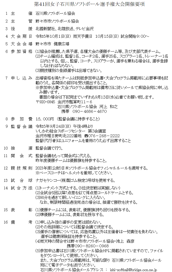 第41回女子石川県ソフトボール選手権大会要項