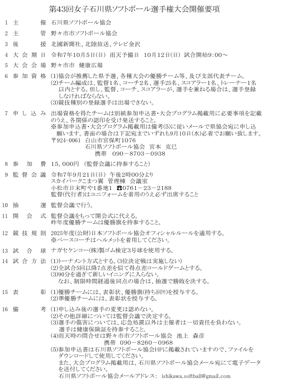 第43回女子石川県ソフトボール選手権大会要項