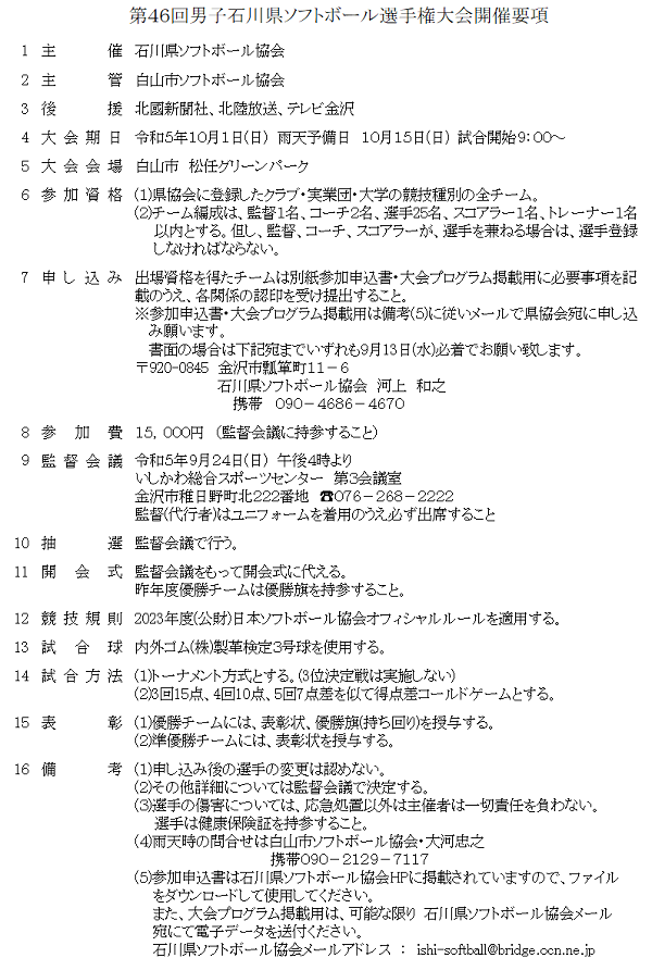 第46回男子石川県ソフトボール選手権大会要項
