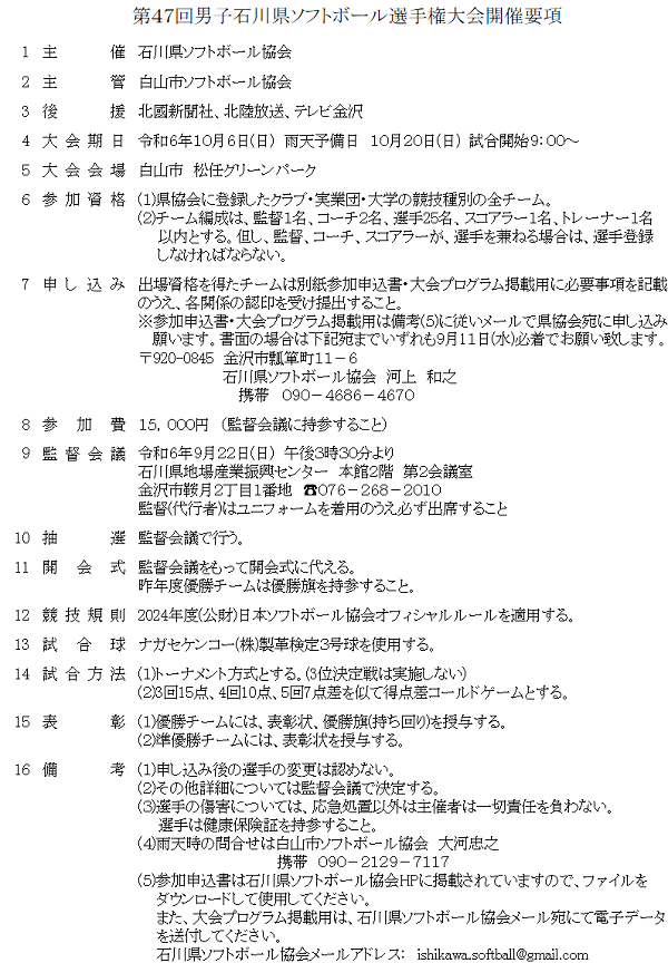 第47回男子石川県ソフトボール選手権大会開催要項