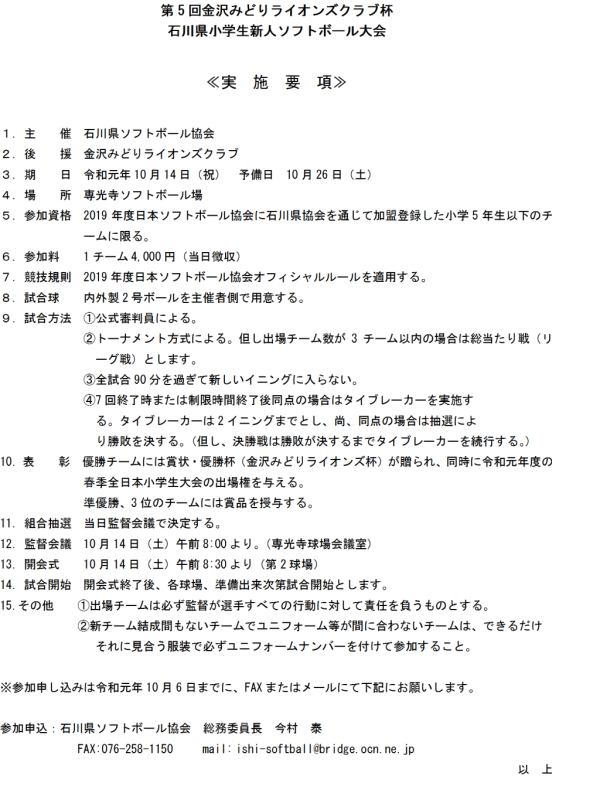 第5回金沢みどりライオンズクラブ杯小学生新人大会 要項