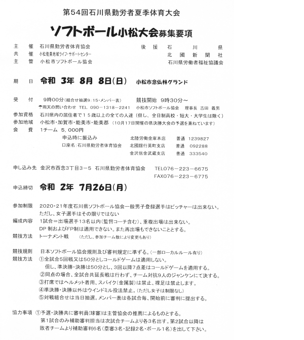 第54回石川県勤労者夏季体育大会(小松大会)