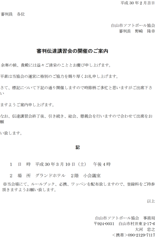 2018白山市審判講習会のご案内