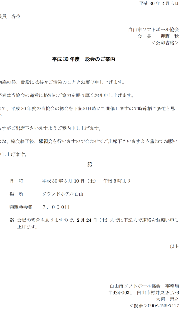 2018白山市総会のご案内
