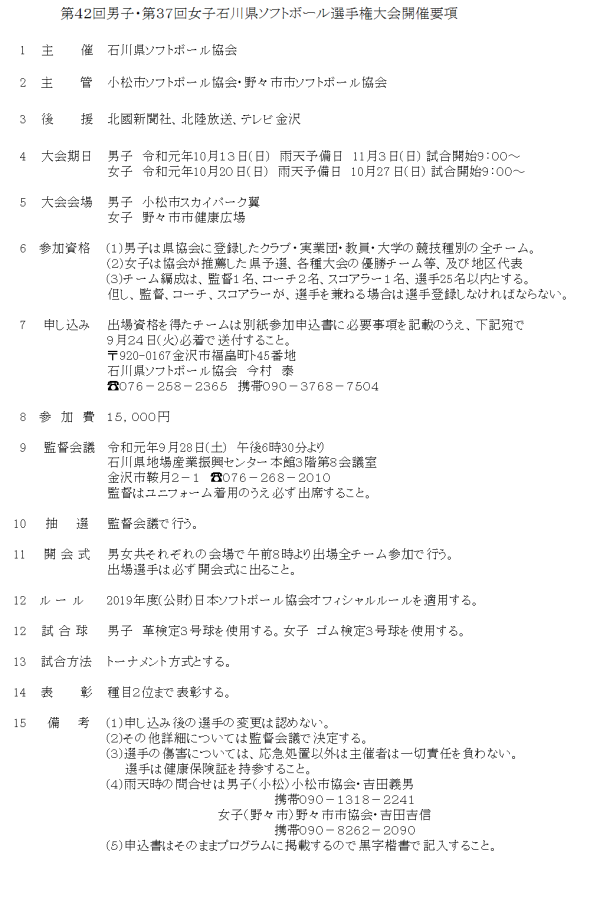 2019第４２回男子・第３７回女子石川県選手権大会 開催要項