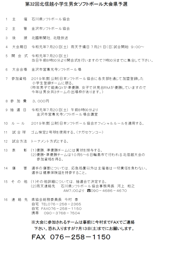 2019第32回北信越小学生男女大会県予選 　要項