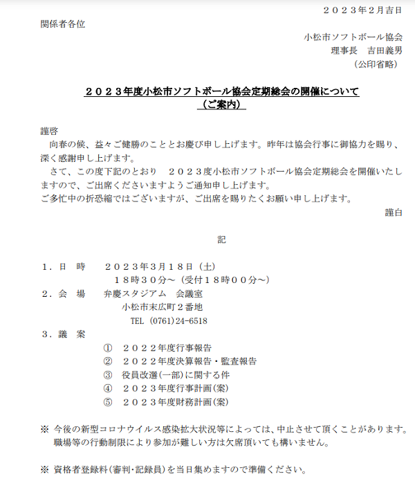 2023年度小松市ソフトボール協会定期総会開催案内