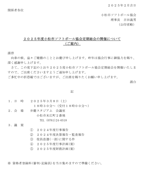 2025年度小松市ソフトボール協会定期総会案内